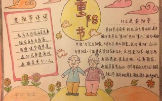 手抄报九九重阳节简单字又少 九九重阳节手抄报模板字少