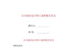 成本会计述职报告怎么写 范文-成本述职报告模板