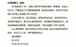 公司罚款公告怎么写-公司罚钱通知模板