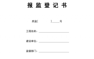 淮北市质量报监书模板（质量安全报监手续）