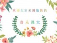 音乐说课课件ppt模板,音乐说课课件ppt模板 