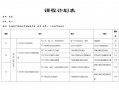  学校课程计划怎么写模板「学校的课程计划」