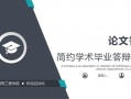 艺术类毕业答辩ppt模板下载（艺术类毕业答辩ppt模板下载手机版）