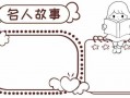 名人小报空白模板（名人小报空白模板图片）