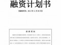 融资计划书内容-融资计划书模板怎么写