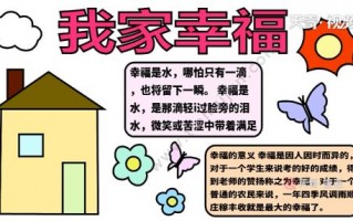 手抄报简单的幸福画 手抄报幸福模板