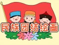 小学民族团结画画模板_小学民族团结画画模板大全