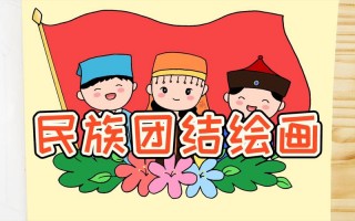 小学民族团结画画模板_小学民族团结画画模板大全