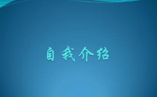 做保险面试自我介绍ppt模板下载（保险行业面试自我介绍范文）