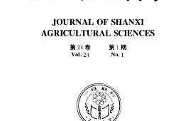 山西农业科学模板_山西农业科学在线阅读