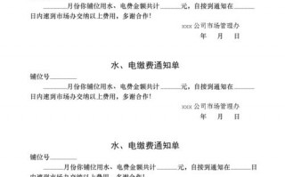  水电缴费通知模板「水电费缴费说明」