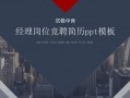 工程经理竞聘优势及工作设想-工程经理竞聘ppt模板