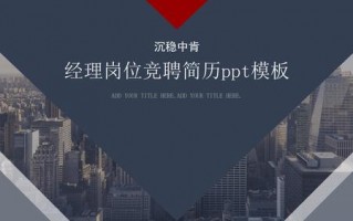 工程经理竞聘优势及工作设想-工程经理竞聘ppt模板