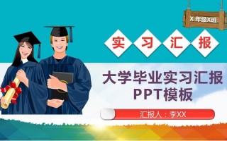  大学生实践答辩模板「大学生社会实践答辩」