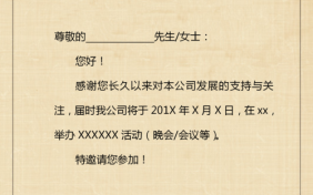 公司晚宴请柬模板图片 公司晚宴请柬模板