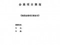  校园的会展策划书模板「校园的会展策划书模板怎么写」