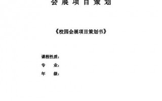  校园的会展策划书模板「校园的会展策划书模板怎么写」