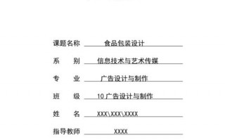 毕业包装设计报告模板怎么写 毕业包装设计报告模板