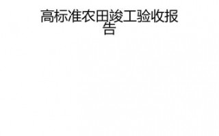 小型农田验收报告模板,农田验收规范 