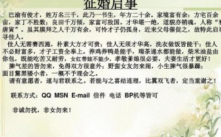  征婚启事模板「征婚启事模板图片」