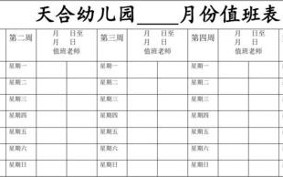 儿童值班表模板_幼儿园值班表工作内容填写内容