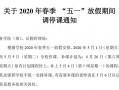  假期补课放假通知模板「学校补课培训机构放假通知」