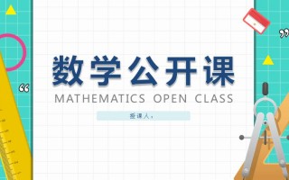 数学课模板