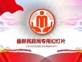 免费ppt模板民政局汇报,县民政局工作汇报材料 