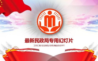 免费ppt模板民政局汇报,县民政局工作汇报材料 