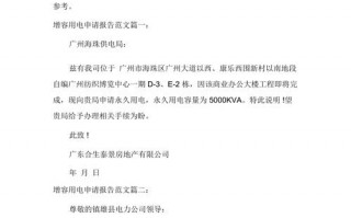  用电增容性报告模板「增容用电包括哪些工作项目」
