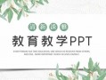 教育ppt模板下载大全