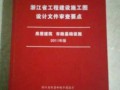 浙江省审图报告模板_浙江省施工图审查文件要点