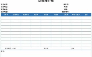 运输报价明细表-运输费用报价模板