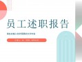 试用期转正工作汇报ppt模板_员工转正试用期工作汇报