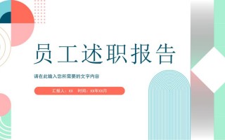 试用期转正工作汇报ppt模板_员工转正试用期工作汇报