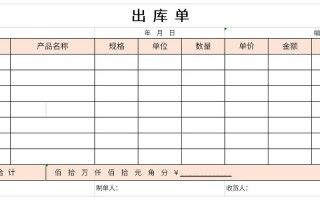  出库单模板「出库单模板电子版」