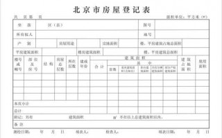 北京房产登记信息-北京市房屋登记表翻译模板