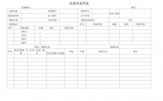 检测设备档案表模板（检测设备档案表模板怎么写）