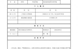  简历表格模板图片「简历表格怎么写」