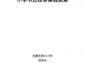 小学书法校本教材模板（小学书法校本课程实施方案）