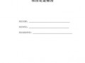  项目论证书模板「项目论证报告模板」