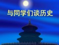 历史片段讲课模板（历史演课视频）