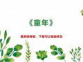 三年级音乐童年ppt模板（三年级上册音乐童年）