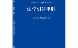 法学论文引言模板,法学论文引注规范手册pdf 