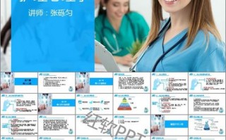 护理心理学讲课视频 2016护理心理学ppt模板下载