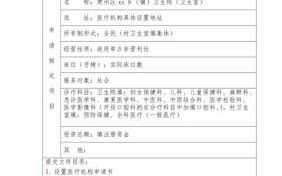 医疗机构设置审批模板,医疗机构设置审批模板图片 