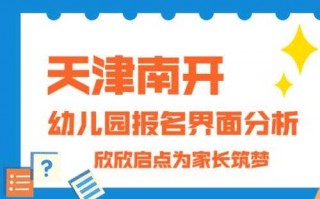 南开抢报幼儿园模板,南开区幼儿园报名 