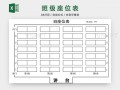 班级座位表模板excel