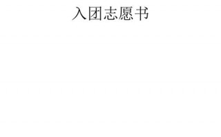 入团申请表模板pdf（入团申请表模板打印）