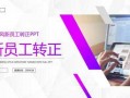 公司转正ppt模板下载（转正ppt免费模板下载）